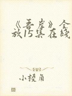 《吾岸》全集播放15集在线观看免费封面
