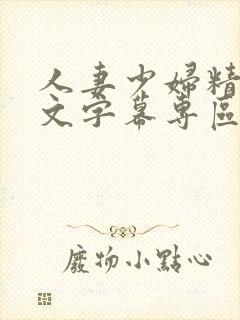 人妻少妇精品中文字幕专区