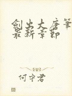 剑出大唐笔趣阁最新章节