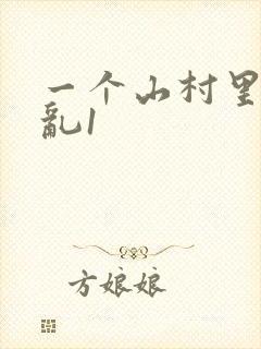 一个山村里的全乱1