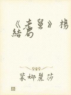 《老舅》杨小姐结局