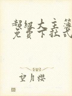 超级大主簿漫画免费下拉式看漫画封面