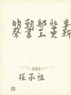 明朝那些事儿有声书王更新封面