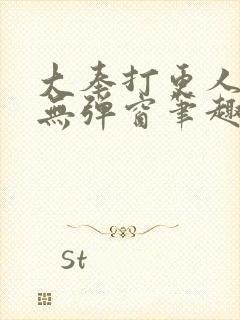 大奉打更人小说无弹窗笔趣阁