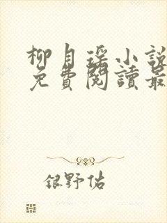 柳月瑶小说全文免费阅读最新章节