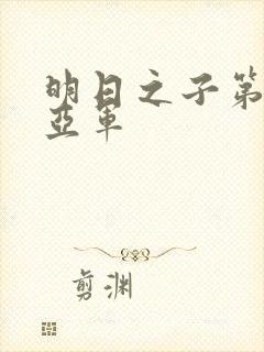 明日之子第一季亚军