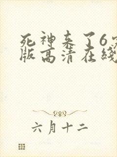 死神来了6完整版高清在线观看国语封面