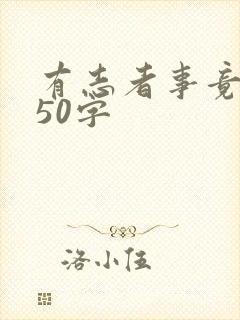 有志者事竟成150字