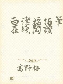 白洁福伯笔趣阁在线阅读