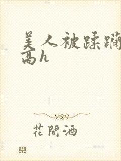 美人被蹂躏古代高h封面