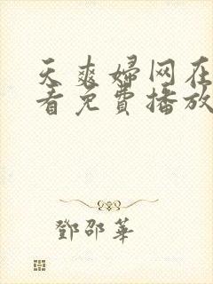 天爽妇网在线观看免费播放