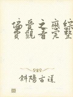 偏爱之恋综艺免费观看完整版