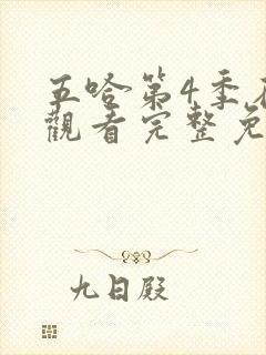 五哈第4季在线观看完整免费高清封面