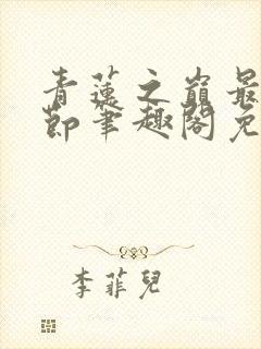 青莲之巅最新章节笔趣阁免费阅读