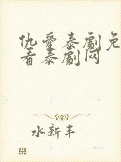 仇爱泰剧免费观看泰剧网