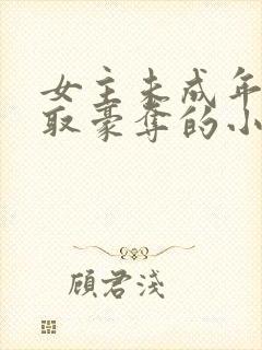 女主未成年被强取豪夺的小说