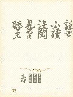 听见没小说全文免费阅读笔趣阁