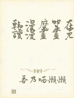 韩漫魔咒在线阅读漫画画免费读漫画下拉式