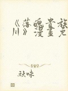 《落魄贵族琉璃川》漫画免费阅读