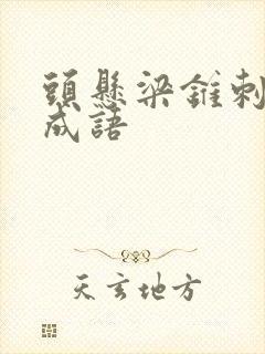 头悬梁锥刺股的成语