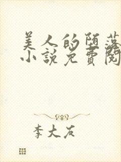 美人的堕落遭遇小说免费阅读