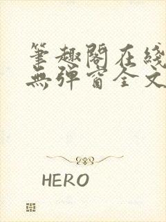 笔趣阁在线阅读无弹窗全文封面