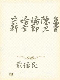 宋娇娇陈万里最新章节免费阅读3399