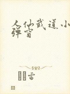 人仙武道小说无弹窗