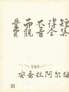 爱而不得短剧免费观看全集