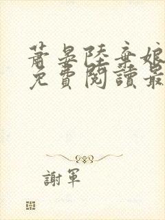 萧晏陆弃娘小说免费阅读最新章节