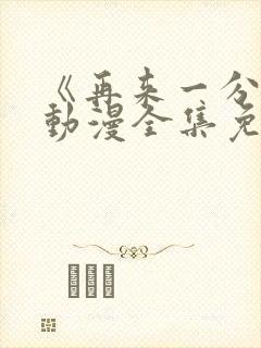 《再来一分钟》动漫全集免费观看