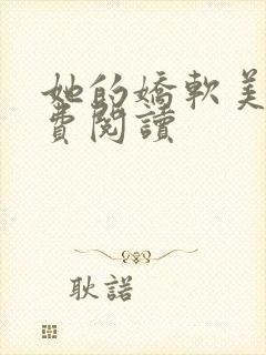 她的娇软美人免费阅读