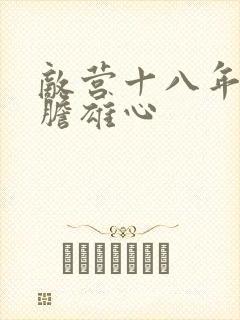 敌营十八年2虎胆雄心