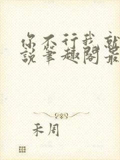 你不行我就上小说笔趣阁最新章节更