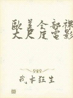 欧美全部裸露的大尺度电影推荐爱你九周半封面