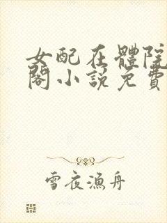 女配在体院笔趣阁小说免费阅读封面