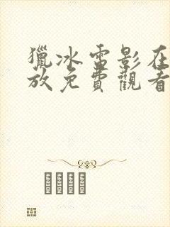 猎冰电影在线播放免费观看