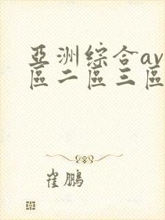 亚洲综合av一区二区三区在线播放