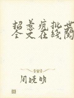 招惹疯批世子后全文在线阅读