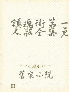 镇魂街第一季真人版全集免费