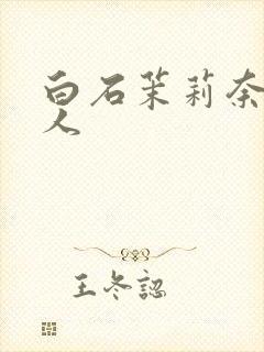 白石茉莉奈 黑人