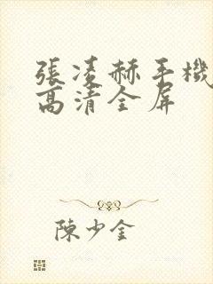 张凌赫手机壁纸高清全屏封面