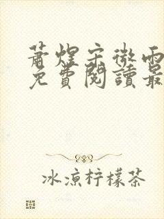 萧煜宋微雨全文免费阅读最新章节