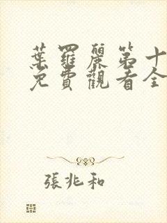 叶罗丽第十二季免费观看全集