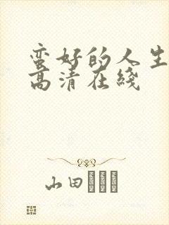 蛮好的人生免费高清在线封面