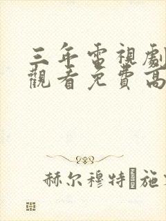 三年电视剧在线观看免费高清