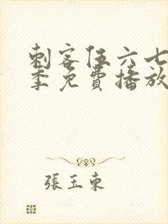 刺客伍六七第4季免费播放