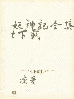 妖神记全集txt下载