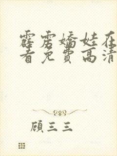 霹雳娇娃在线观看免费高清