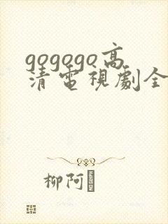 gogogo高清电视剧全集